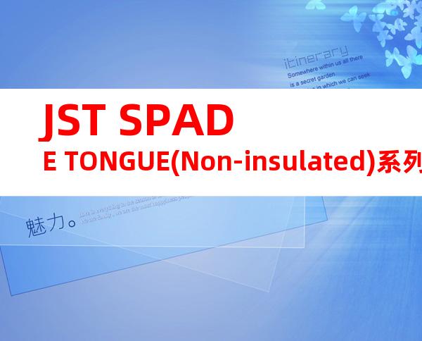 JST SPADE TONGUE(Non-insulated)系列 GS4-2.5C产品规格书